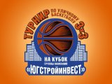 Результаты жеребьевки турнира по баскетболу 3х3 на кубок группы компаний «ЮгСтройИнвест»