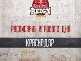 Red Bull Reign 3x3. Жеребьевка и расписание игр первого группового этапа