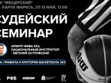 Запись судейского семинара с участием арбитра FIBA 3x3